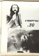 SMORCHOK, No. 5 (50), 1986. Archives of Aleksandr Kushnir.