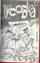 TUSOVKA, No. 3, 1986. Archives of Aleksandr Kushnir.