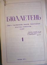 BIULLETEN’ SOVETA RODSTVENNIKOV UZNIKOV EVANGEL’SKIKH KHRISTIAN-BAPTISTOV SSSR, No. 1, 1971. Keston Archive, Keston Center for Religion, Politics, & Society, Baylor University.