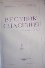 VESTNIK SPASENIIA, No. 1 (17), 1967. Keston Archive, Keston Center for Religion, Politics, & Society, Baylor University.