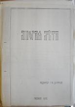 MNOGAIA LETA, No. 1, 1980. Keston Archive, Keston Center for Religion, Politics, & Society, Baylor University. 