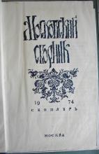 MOSKOVSKII SBORNIK, No. 1, 1974. Keston Archive, Keston Center for Religion, Politics, & Society, Baylor University.