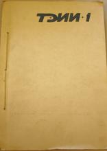 VESTNIK TEII, No. 1, 1984, Cover. Historical Archive, Research Center for East European Studies, University of Bremen.