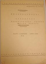 INFORMATSIONNYI BIULLETEN’ INITSIATIVNOI GRUPPOY IM. MUSY MAMUTA, No.2, 1985. Historical Archive, Research Center for East European Studies, University of Bremen.