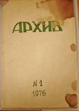 ARKHIV, No. 1, 1976. Historical Archive, Research Center for East European Studies, University of Bremen.