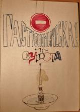 GASTRONOMICHESKAIA SUBBOTA, (No. 1), 1983. Historical Archive, Research Center for East European Studies, University of Bremen.