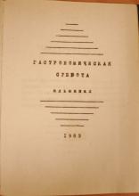 GASTRONOMICHESKAIA SUBBOTA, (No. 1), 1983. Historical Archive, Research Center for East European Studies, University of Bremen.