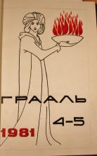 GRAAL’, No. 4-5, 1981. Historical Archive, Research Center for East European Studies, University of Bremen.