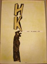 ISKUSSTVO KOMMUNY, No. 27 (8),1962. Historical Archive, Research Center for East European Studies, University of Bremen.