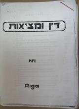 DIN UMETSIUT , No. 1,  1979. Central Archives for the History of the Jewish People, Hebrew University, Jerusalem.