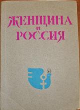 ZHENSHCHINA V ROSSII, No. 1, 1979, cover. Narodno-trudovoi soiuz samizdat collection, Box 19, Item 1223/80, Hoover Institution Archives.