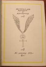 ZHENSHCHINA V ROSSII, No. 1, 1979, title. Narodno-trudovoi soiuz samizdat collection, Box 19, Item 1223/80, Hoover Institution Archives.