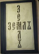 ZEMLIA, No. 2, 1974. Archive of the History of Dissidence in the USSR, International “Memorial” Society, Moscow.