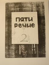 PIATIRECHIE, No. 2, 1959. Archive of the History of Dissidence in the USSR, International “Memorial” Society, Moscow.
