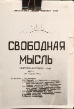 SVOBODNAIA MYSL’, 1971. No. 1. The Belousovitch Collection, Thomas Fisher Rare Book Library, University of Toronto Libraries.