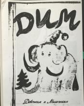 DIM (DEVOCHKAM I MAL’CHIKAM), 1986, No. 2. The Belousovitch Collection, Thomas Fisher Rare Book Library, University of Toronto Libraries.