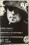 RIO, No. 3, 1986. Archives of Aleksandr Kushnir.