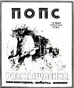 POPS, No. 1, 1984. Cover. Archives of Aleksandr Kushnir.