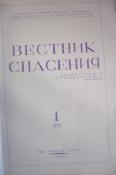 VESTNIK SPASENIIA, No. 1 (17), 1967. Keston Archive, Keston Center for Religion, Politics, & Society, Baylor University.