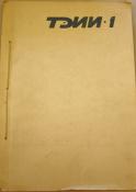 VESTNIK TEII, No. 1, 1984, Cover. Historical Archive, Research Center for East European Studies, University of Bremen.