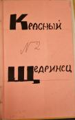 KRASNYI SHCHEDRINETS, No. 2, 1986. Historical Archive, Research Center for East European Studies, University of Bremen.