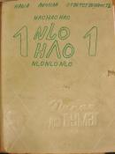 NLO, No. 1, 1982. Historical Archive, Research Center for East European Studies, University of Bremen.