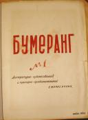 BUMERANG, No. 1, 1960. Historical Archive, Research Center for East European Studies, University of Bremen.