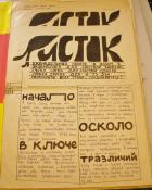 LISTOK, No. 1, 1978. Historical Archive, Research Center for East European Studies, University of Bremen.
