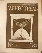 MENESTREL’, No. 1, 1979. Historical Archive, Research Center for East European Studies, University of Bremen.
