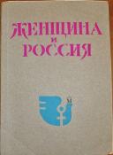 ZHENSHCHINA V ROSSII, No. 1, 1979, cover. Narodno-trudovoi soiuz samizdat collection, Box 19, Item 1223/80, Hoover Institution Archives.