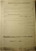 INFORMATSIONNYI BIULLETEN’ (SMOT), No. 1, 1978. Archive of the History of Dissidence in the USSR, International “Memorial” Society, Moscow.