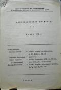 INFORMATSIONNYI BIULLETEN’ (RABOCHAIA KOMISSIIA PO RASSLEDOVANIIU ISPOL’ZOVANIIA PSIKHIATRII V POLITICHESKIKH TSELIAKH), No. 9, 1978. Archive of the History of Dissidence in the USSR, International “Memorial” Society, Moscow.