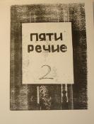 PIATIRECHIE, No. 2, 1959. Archive of the History of Dissidence in the USSR, International “Memorial” Society, Moscow.