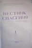VESTNIK SPASENIIA, No. 1 (17), 1967. Keston Archive, Keston Center for Religion, Politics, & Society, Baylor University.