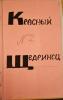 KRASNYI SHCHEDRINETS, No. 2, 1986. Historical Archive, Research Center for East European Studies, University of Bremen.