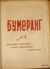 BUMERANG, No. 1, 1960. Historical Archive, Research Center for East European Studies, University of Bremen.