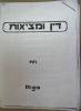 DIN UMETSIUT , No. 1,  1979. Central Archives for the History of the Jewish People, Hebrew University, Jerusalem.