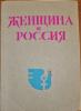 ZHENSHCHINA V ROSSII, No. 1, 1979, cover. Narodno-trudovoi soiuz samizdat collection, Box 19, Item 1223/80, Hoover Institution Archives.