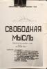 SVOBODNAIA MYSL’, 1971. No. 1. The Belousovitch Collection, Thomas Fisher Rare Book Library, University of Toronto Libraries.